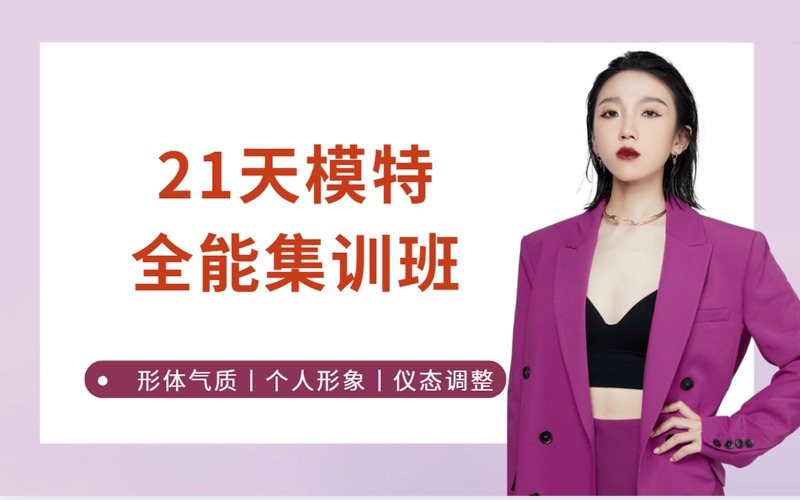 西安21天模特全能集訓班