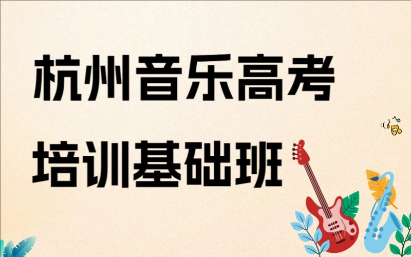 杭州音乐高考培训基础班