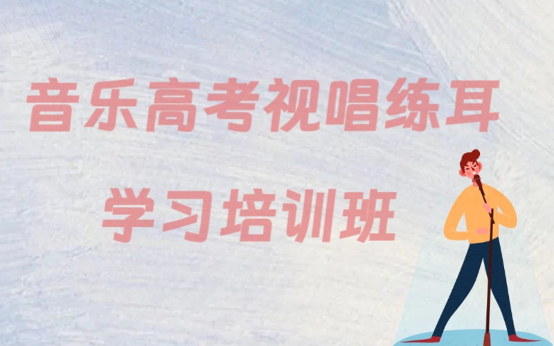杭州音乐高考视唱练耳学习培训班