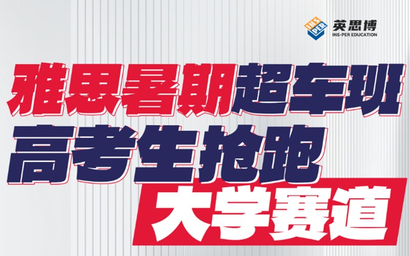 重庆雅思暑期超车培训班