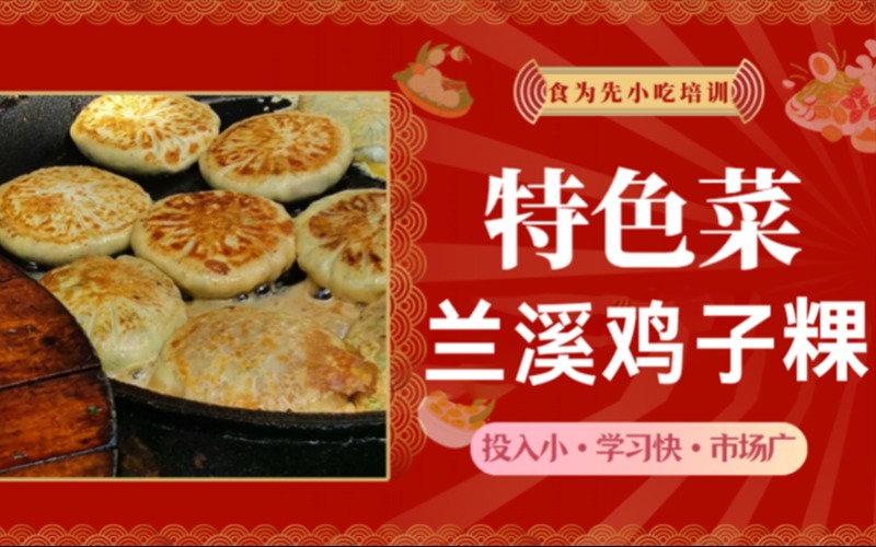 兰溪鸡子粿技术培训班