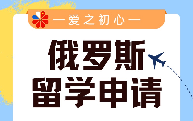 東莞俄羅斯留學申請服務項目