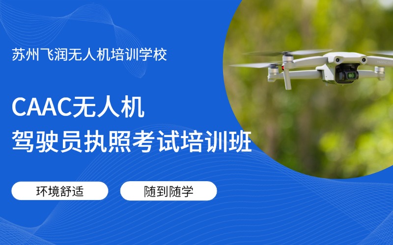 蘇州CAAC無人機駕駛員執(zhí)照考試培訓班