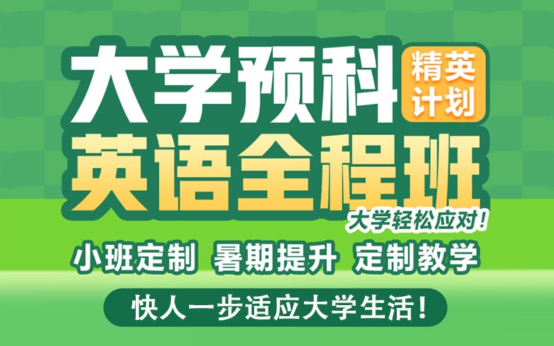 重慶大學預科大學英語精英計劃全程班