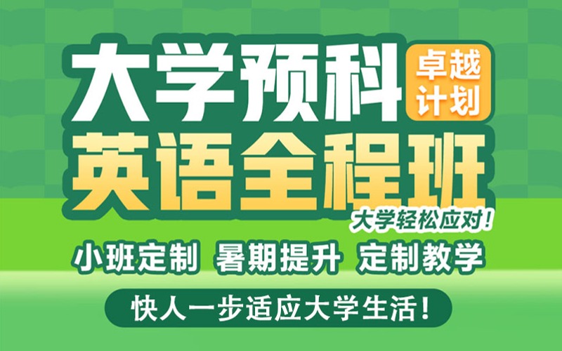 重慶大學預科大學英語卓越計劃全程輔導班