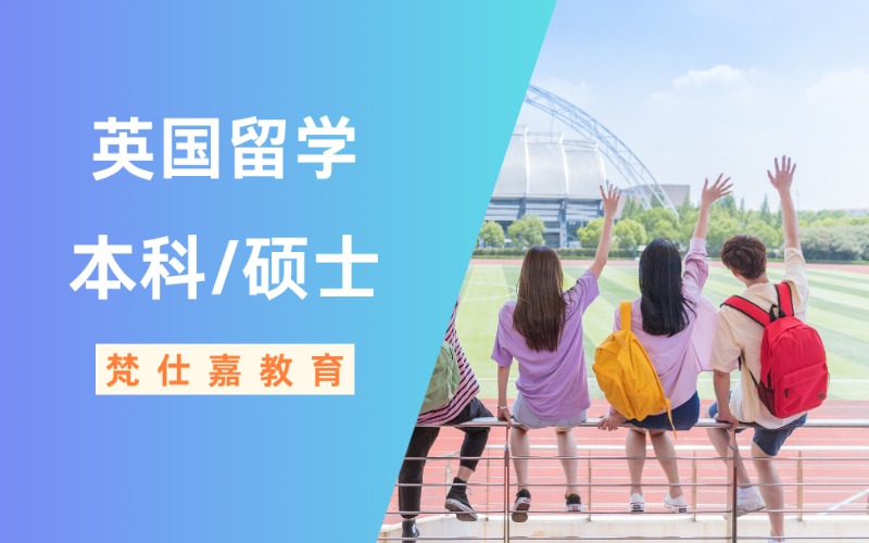 三明英國本科/碩士留學項目