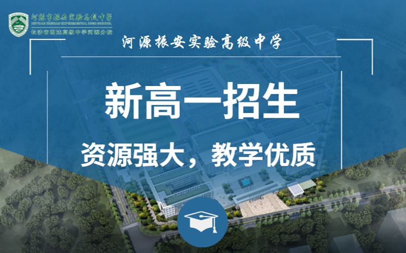 河源高一年级招生简章