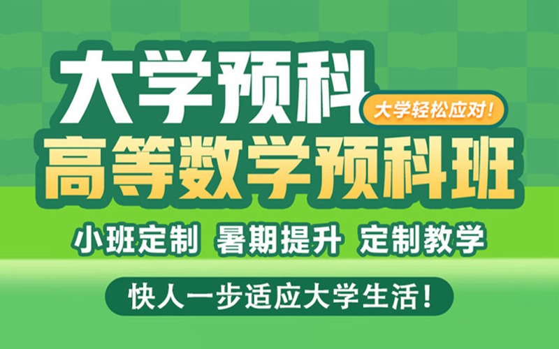 重慶大學預科大學高等數(shù)學先修班