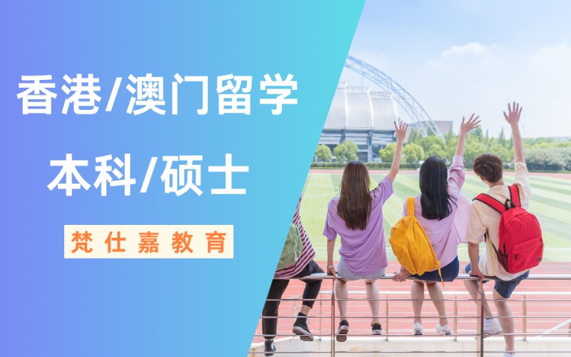 三明香港/澳门本科硕士留学计划