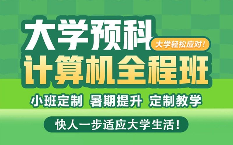 重慶大一預科大學計算機全程輔導班