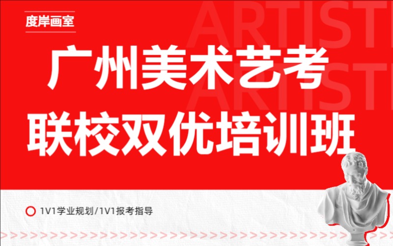 廣州美術藝考聯校雙優培訓班