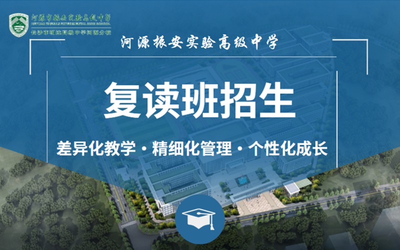 河源高考复读班全日制招生简章