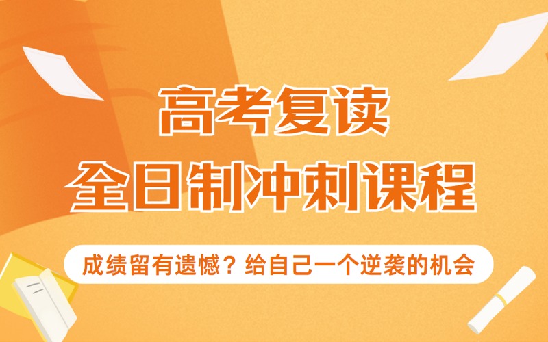 廣州高考復讀全日制沖刺課程