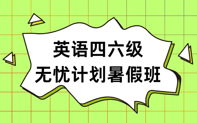 太原英语四六级无忧计划暑假班