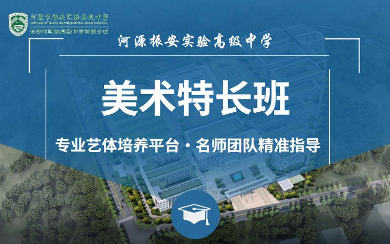 河源高中美术特长班招生指南