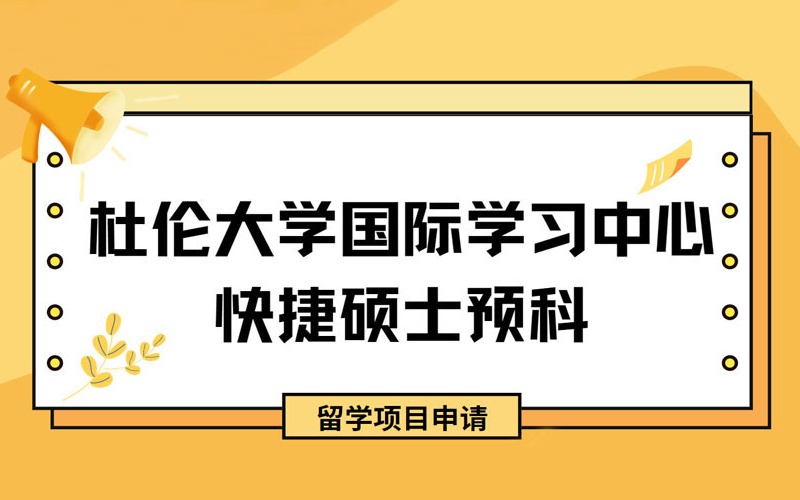 英国杜伦大学国际学习中心快捷硕士预科留学项目