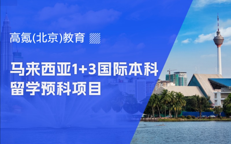 北京馬來西亞1+3國際本科留學預科項目