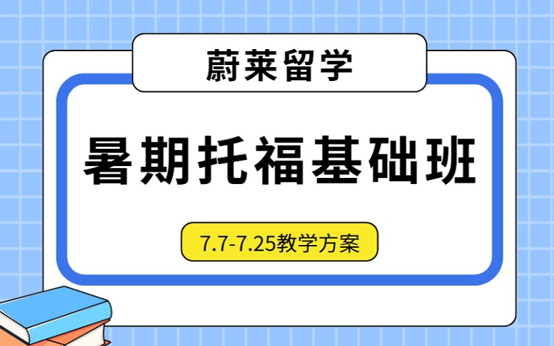成都托?；A7月暑期培訓班