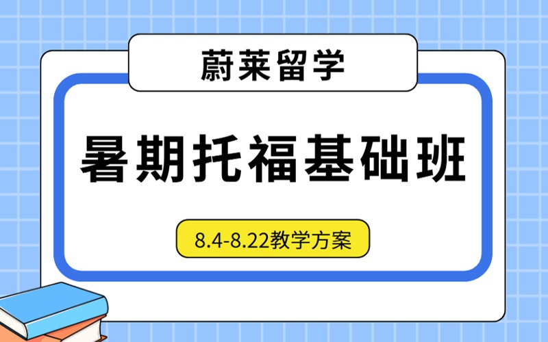 成都托?；A8月暑期培訓班
