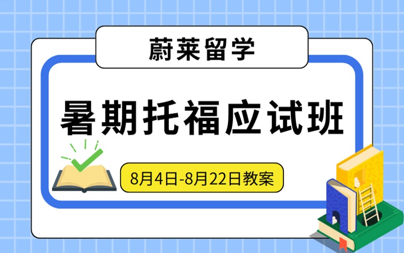 成都暑期托福应试8月培训班