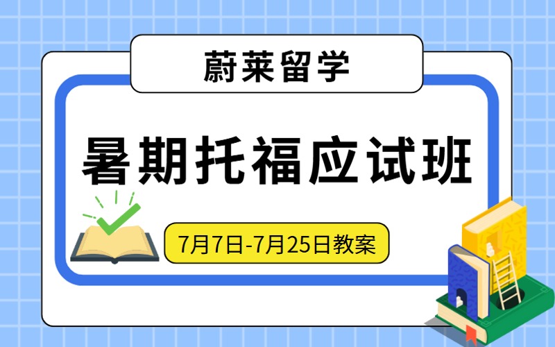 成都暑期托福应试7月辅导班