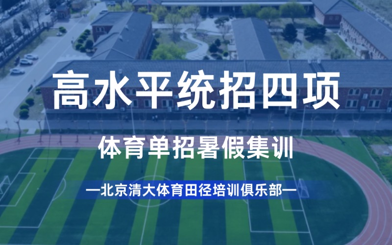 北京體育單招高水平統(tǒng)招四項暑假集訓(xùn)