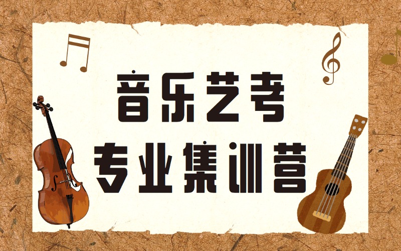 南京音樂類藝考專業集訓營