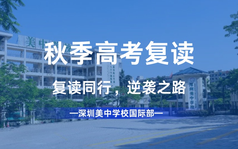 深圳秋季高考復讀班招生簡章