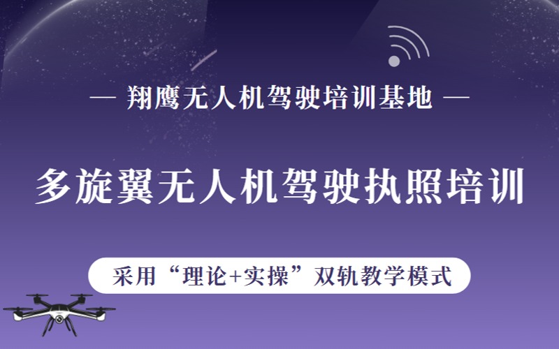哈爾濱多旋翼無(wú)人機(jī)駕駛執(zhí)照培訓(xùn)班