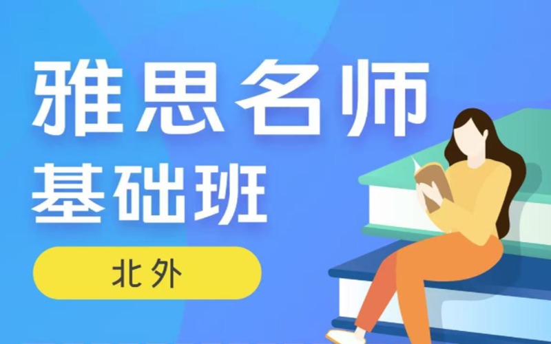 天津雅思5-5.5分名師基礎晚班線上輔導