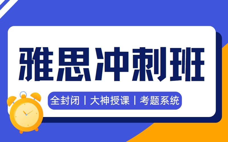 天津雅思6.5分大神冲刺班