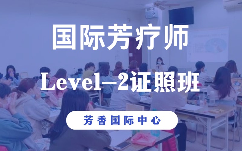 深圳國際芳療師Level-2證照班