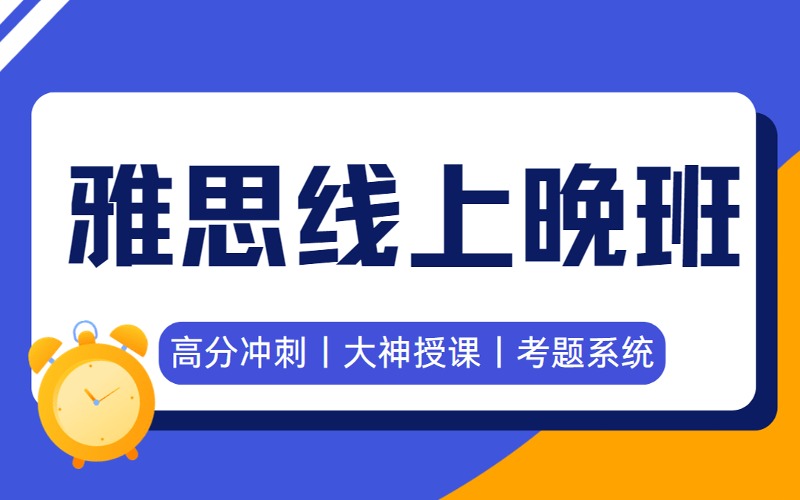 天津雅思6.5-7分線上沖刺晚班