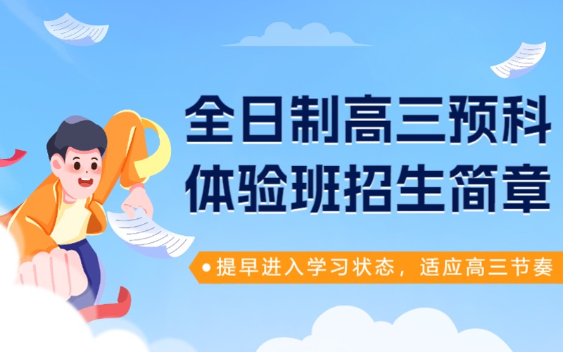 北京全日制高三預科體驗班招生簡章