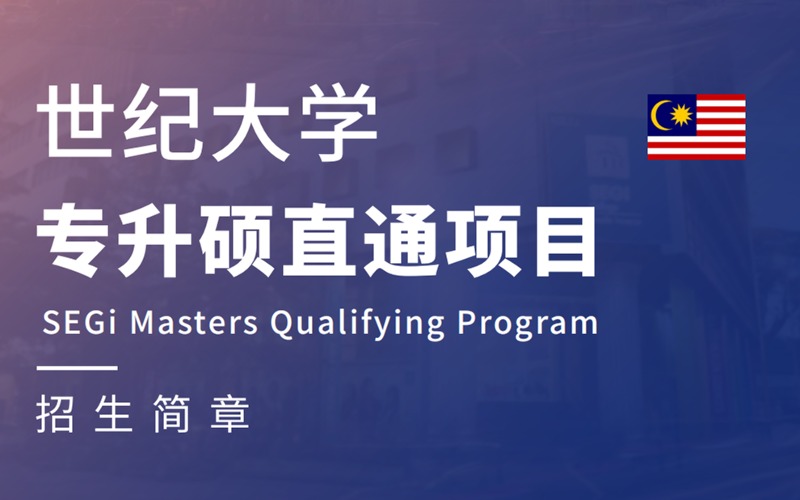 马来西亚世纪大学一年制MBA专升硕留学预科项目