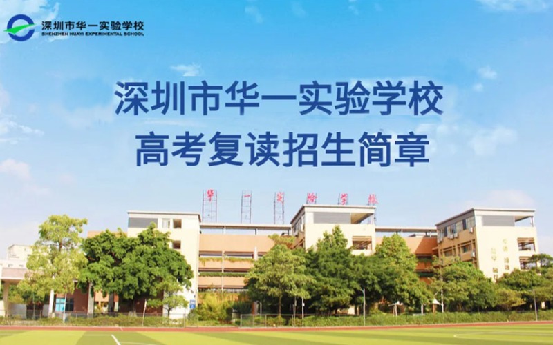 深圳全日制高考復(fù)讀班招生簡(jiǎn)章