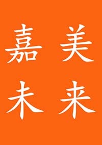 嘉美未来国际教育