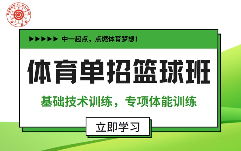 北京体育单招篮球专项培训班