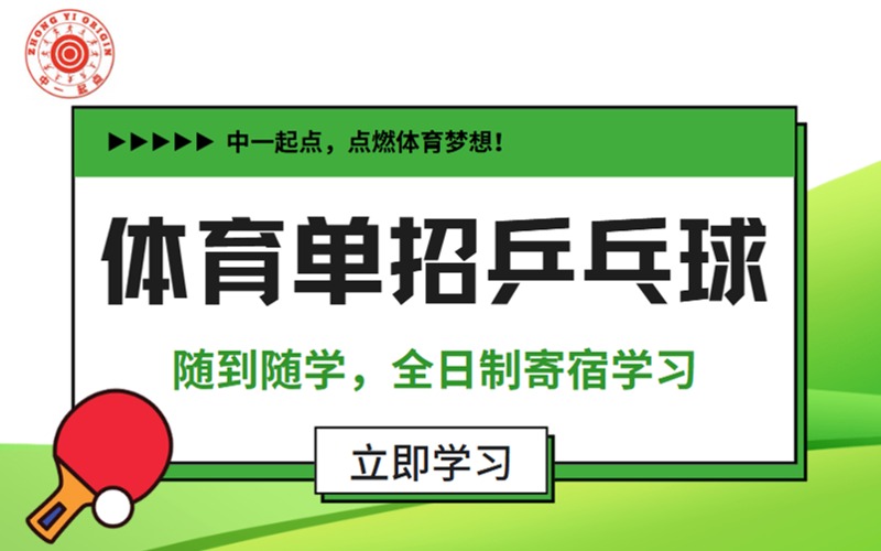 北京体育单招乒乓球培训田径班