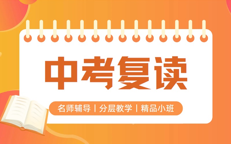 深圳中考復讀全日制名師輔導班