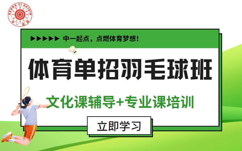 北京体育单招羽毛球专业培训班