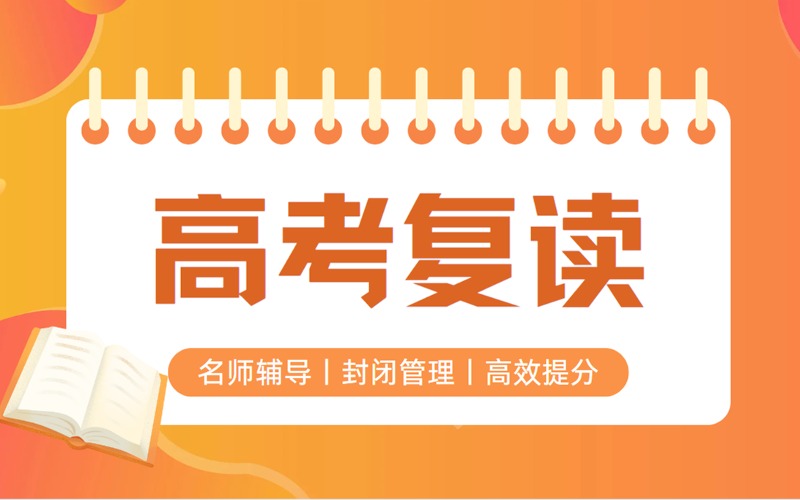 深圳全日制高考復讀提分輔導班