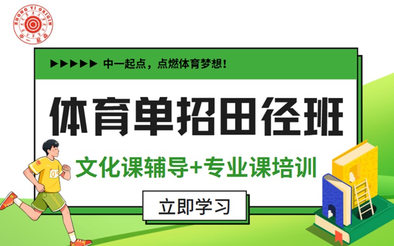北京體育單招田徑文化/專業(yè)課培訓(xùn)