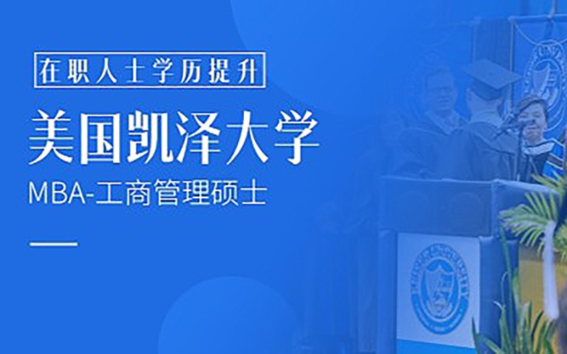 美国KU-凯泽大学MBA工商管理硕士