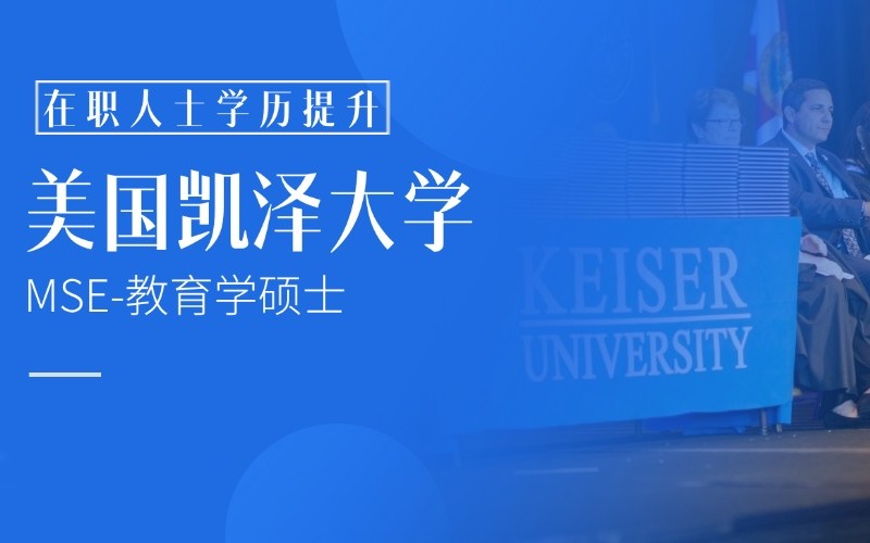 美国KU-凯泽大学MSE教育学硕士