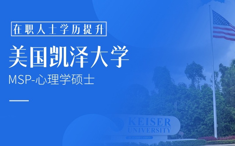 美国KU-凯泽大学MSP心理学硕士
