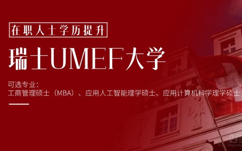 苏州瑞士UMEF应用科技大学申请硕士项目