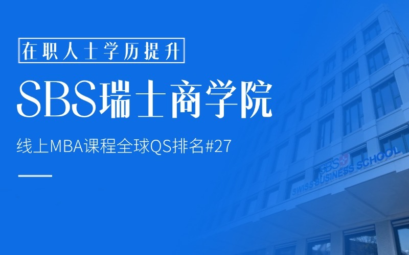 苏州瑞士SBS商学院申请硕士项目