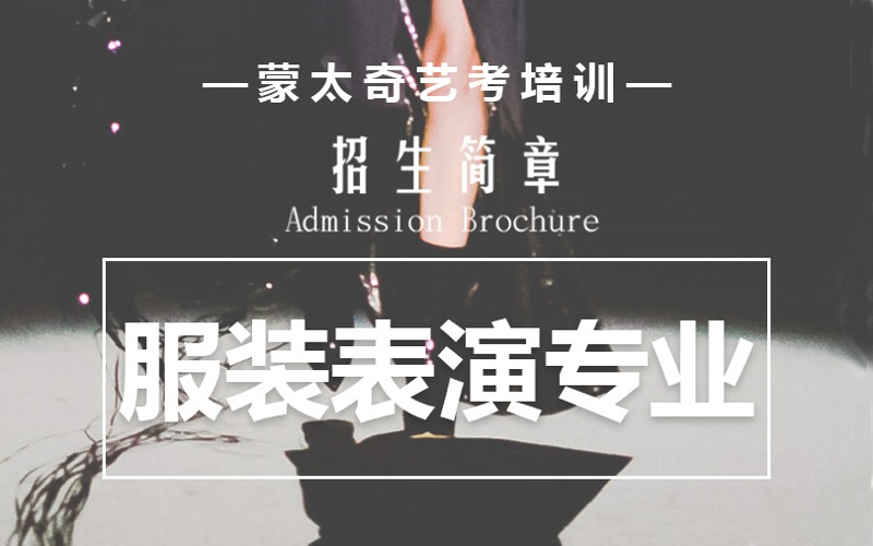 郑州服装表演专业艺考培训班