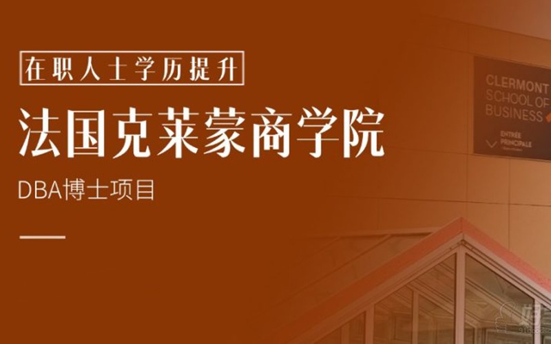法国克莱蒙商学院-DBA博士项目
